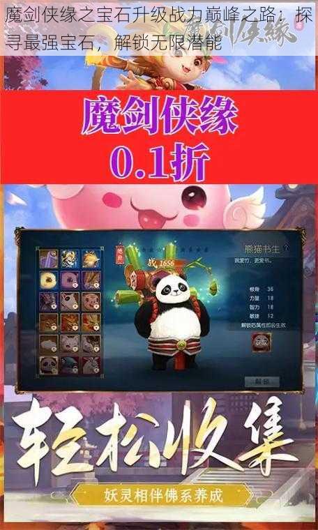 魔剑侠缘之宝石升级战力巅峰之路：探寻最强宝石，解锁无限潜能