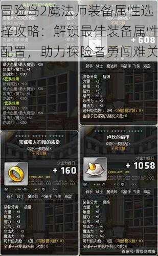 冒险岛2魔法师装备属性选择攻略：解锁最佳装备属性配置，助力探险者勇闯难关