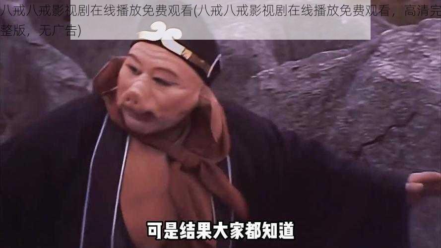 八戒八戒影视剧在线播放免费观看(八戒八戒影视剧在线播放免费观看，高清完整版，无广告)