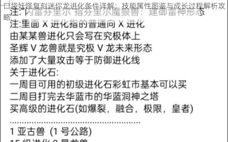 口袋妖怪复刻迷你龙进化条件详解：技能属性图鉴与成长过程解析攻略