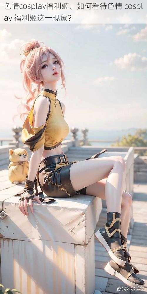 色情cosplay福利姬、如何看待色情 cosplay 福利姬这一现象？