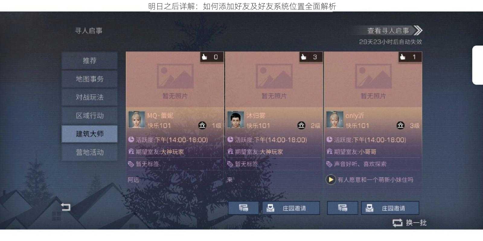 明日之后详解：如何添加好友及好友系统位置全面解析