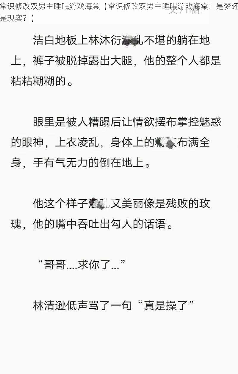 常识修改双男主睡眠游戏海棠【常识修改双男主睡眠游戏海棠：是梦还是现实？】