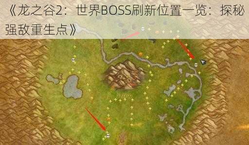 《龙之谷2：世界BOSS刷新位置一览：探秘强敌重生点》