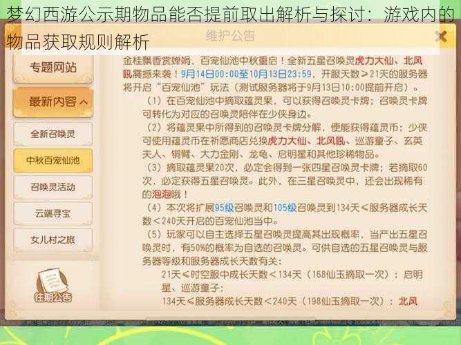 梦幻西游公示期物品能否提前取出解析与探讨：游戏内的物品获取规则解析