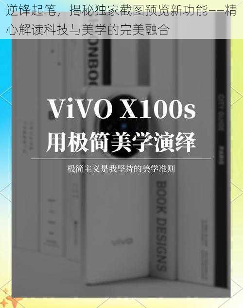 逆锋起笔，揭秘独家截图预览新功能——精心解读科技与美学的完美融合