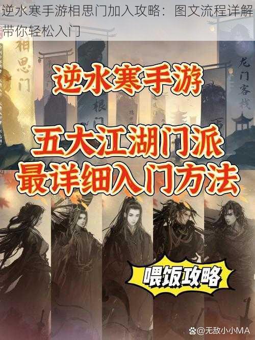 逆水寒手游相思门加入攻略：图文流程详解带你轻松入门