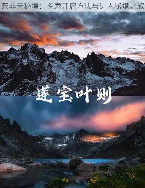 奈非天秘境：探索开启方法与进入秘境之旅