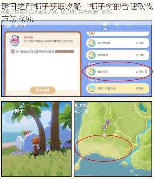 明日之后椰子获取攻略：椰子树的合理砍伐方法探究