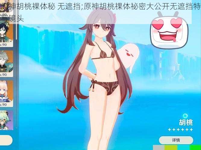 原神胡桃裸体秘 无遮挡;原神胡桃祼体祕密大公开无遮挡特写镜头