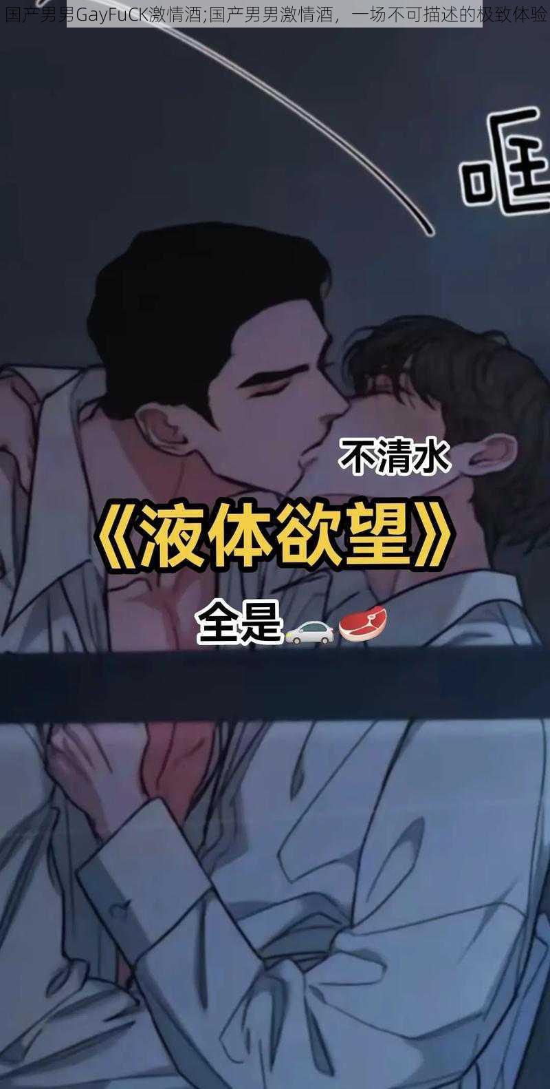 国产男男GayFuCK激情酒;国产男男激情酒，一场不可描述的极致体验