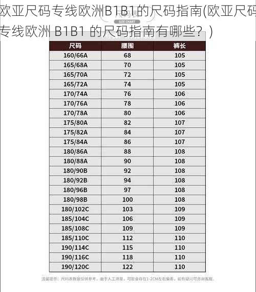 欧亚尺码专线欧洲B1B1的尺码指南(欧亚尺码专线欧洲 B1B1 的尺码指南有哪些？)