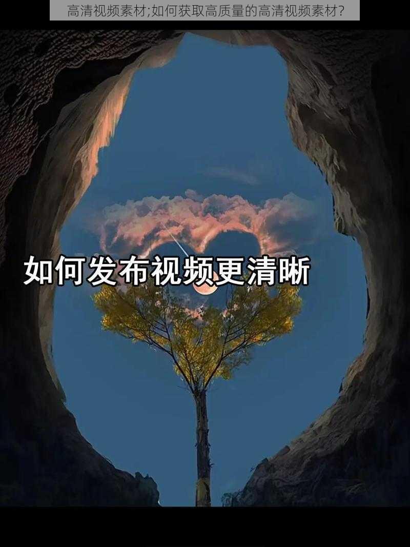 高清视频素材;如何获取高质量的高清视频素材？