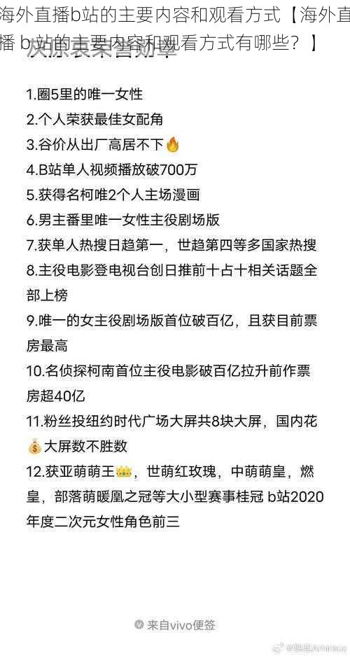 海外直播b站的主要内容和观看方式【海外直播 b 站的主要内容和观看方式有哪些？】