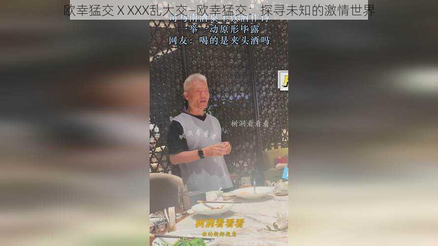 欧幸猛交ⅩXXX乱大交—欧幸猛交：探寻未知的激情世界