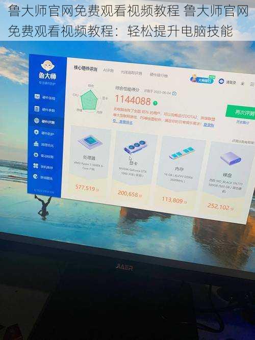鲁大师官网免费观看视频教程 鲁大师官网免费观看视频教程：轻松提升电脑技能