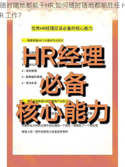 随时随地都能干HR,如何随时随地都能胜任 HR 工作？