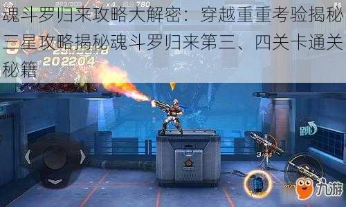 魂斗罗归来攻略大解密：穿越重重考验揭秘三星攻略揭秘魂斗罗归来第三、四关卡通关秘籍