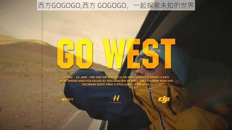 西方GOGOGO,西方 GOGOGO，一起探索未知的世界