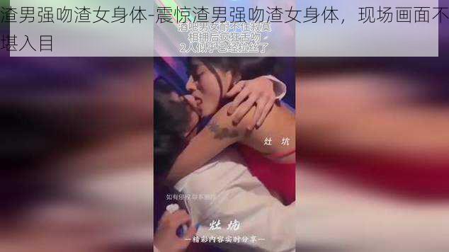 渣男强吻渣女身体-震惊渣男强吻渣女身体，现场画面不堪入目