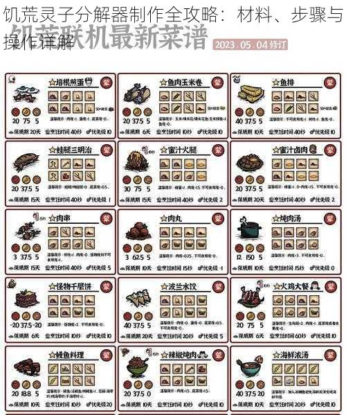 饥荒灵子分解器制作全攻略：材料、步骤与操作详解