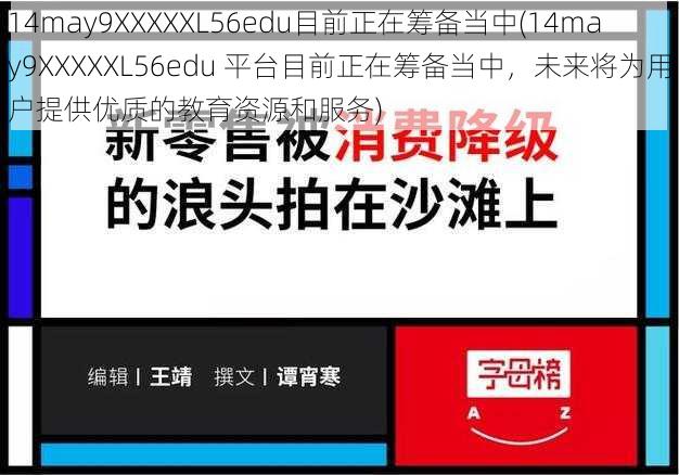 14may9XXXXXL56edu目前正在筹备当中(14may9XXXXXL56edu 平台目前正在筹备当中，未来将为用户提供优质的教育资源和服务)