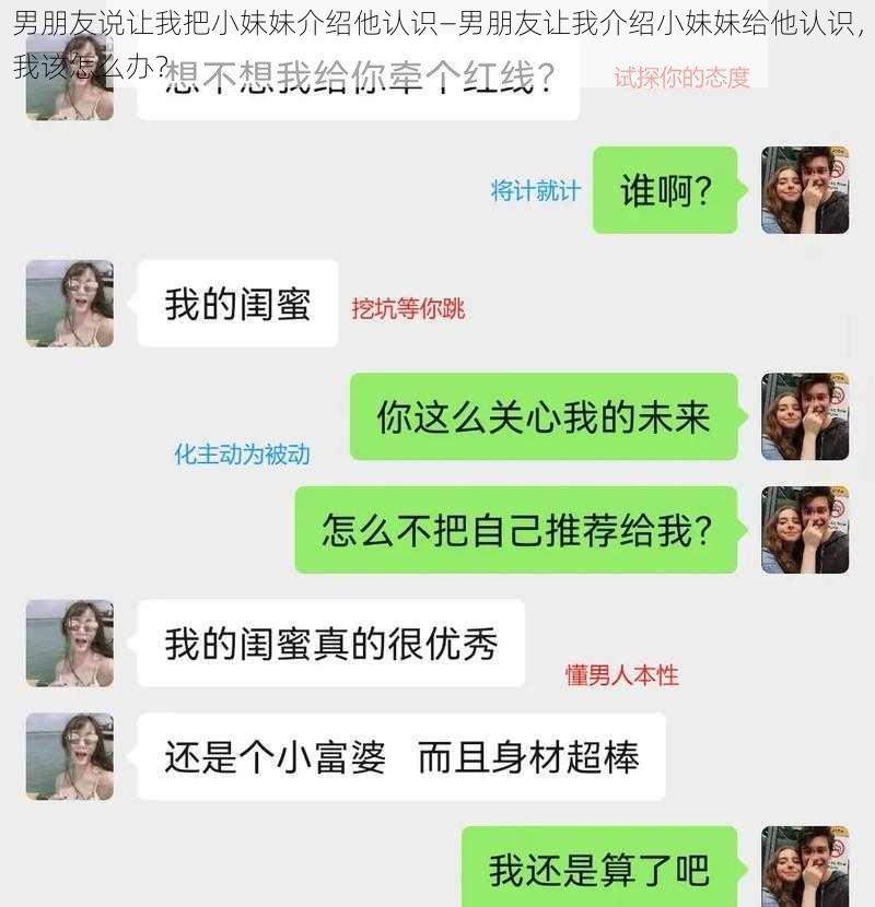 男朋友说让我把小妹妹介绍他认识—男朋友让我介绍小妹妹给他认识，我该怎么办？