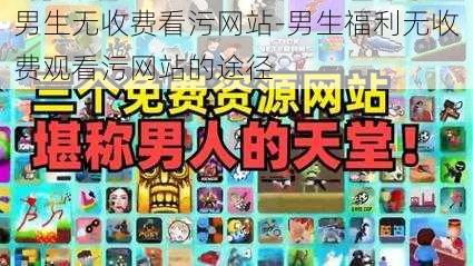 男生无收费看污网站-男生福利无收费观看污网站的途径