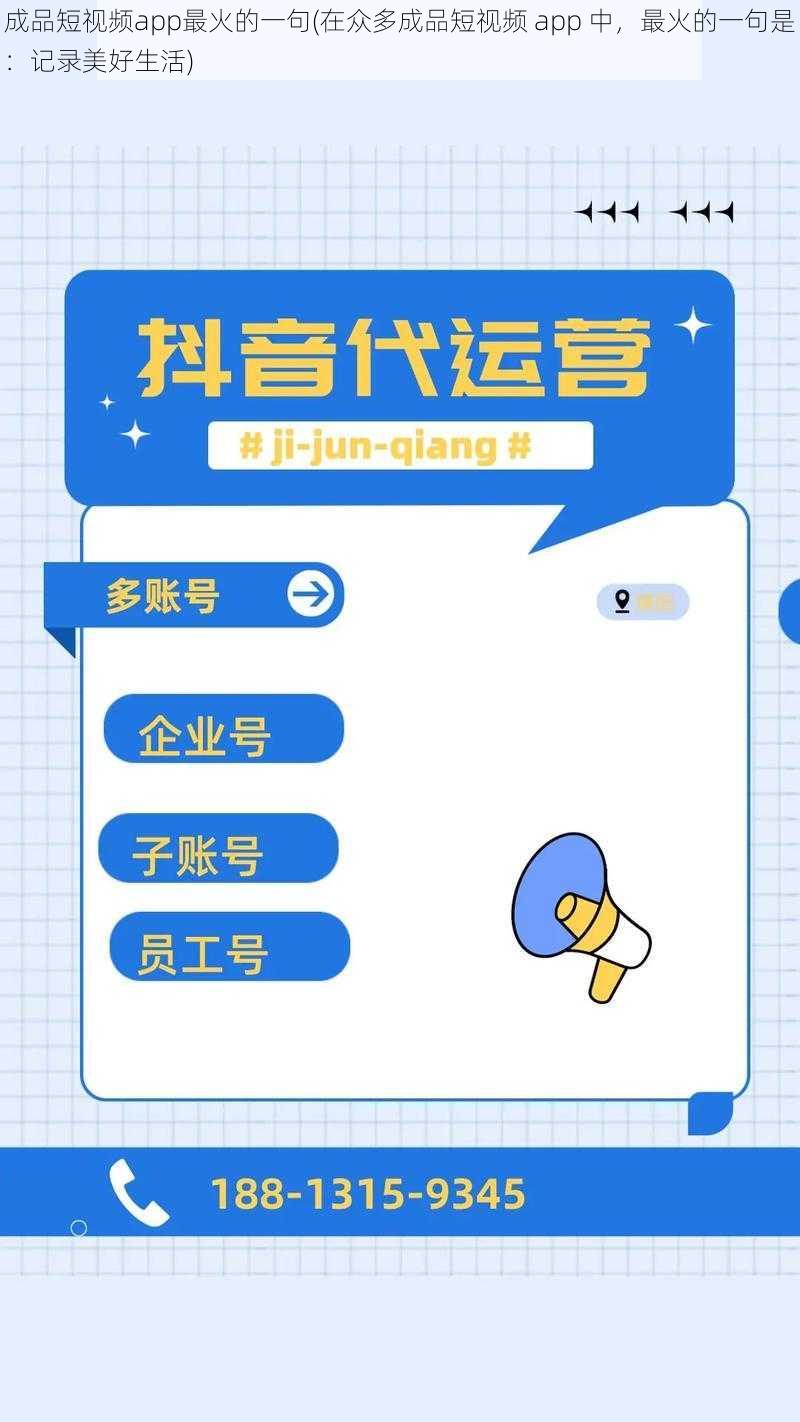 成品短视频app最火的一句(在众多成品短视频 app 中，最火的一句是：记录美好生活)