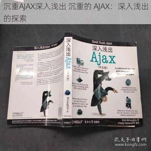 沉重AJAX深入浅出 沉重的 AJAX：深入浅出的探索