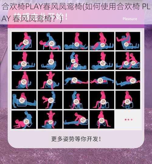 合欢椅PLAY春风凤鸾椅(如何使用合欢椅 PLAY 春风凤鸾椅？)