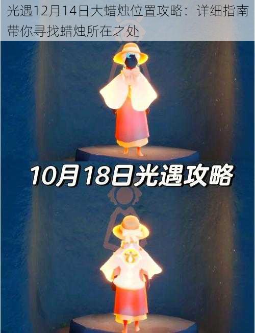 光遇12月14日大蜡烛位置攻略：详细指南带你寻找蜡烛所在之处