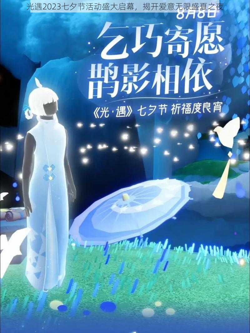 光遇2023七夕节活动盛大启幕，揭开爱意无限盛夏之夜