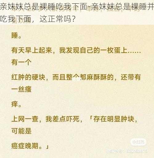 亲妺妺总是裸睡吃我下面-亲妺妺总是裸睡并吃我下面，这正常吗？