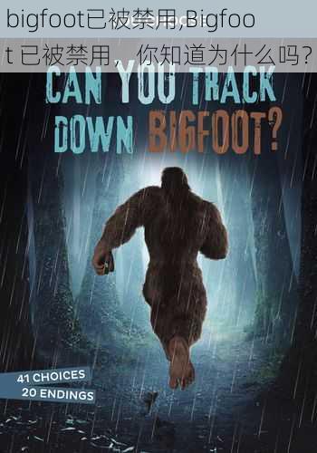 bigfoot已被禁用,Bigfoot 已被禁用，你知道为什么吗？