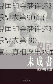 倪匡印金梦许还和乐锦衣第90章(倪匡印金梦许还和乐锦衣第 90 章：真相浮出水面)