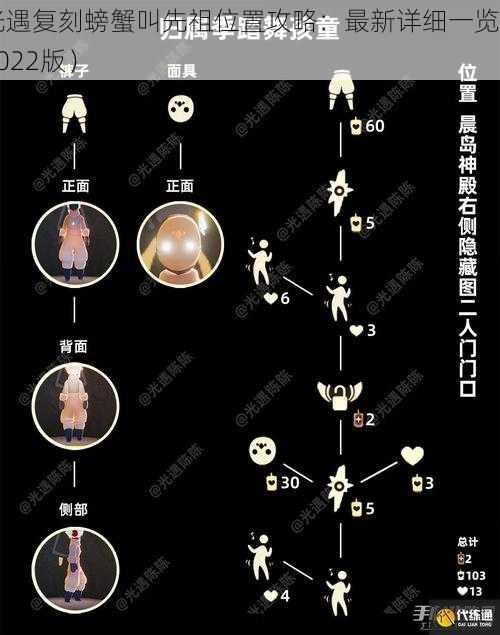 光遇复刻螃蟹叫先祖位置攻略：最新详细一览（2022版）