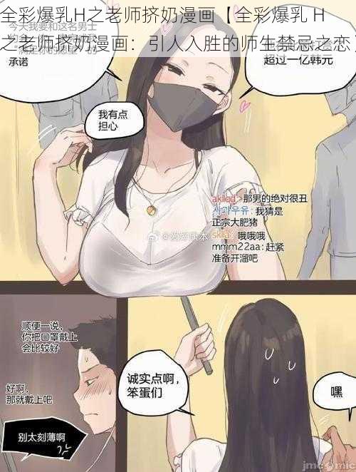 全彩爆乳H之老师挤奶漫画【全彩爆乳 H 之老师挤奶漫画：引人入胜的师生禁忌之恋】