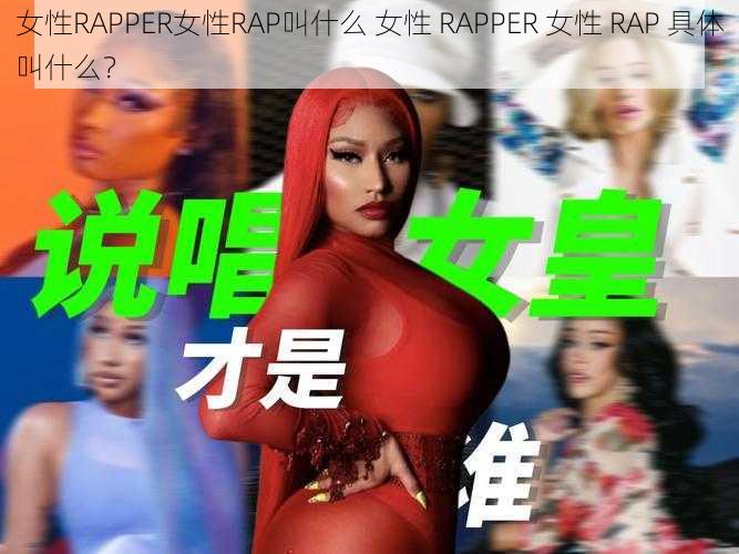 女性RAPPER女性RAP叫什么 女性 RAPPER 女性 RAP 具体叫什么？