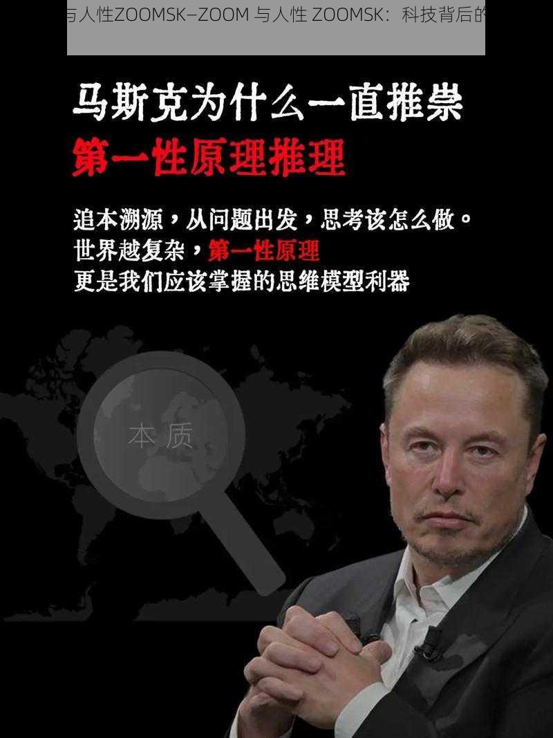 ZOOM与人性ZOOMSK—ZOOM 与人性 ZOOMSK:科技背后的人性考量