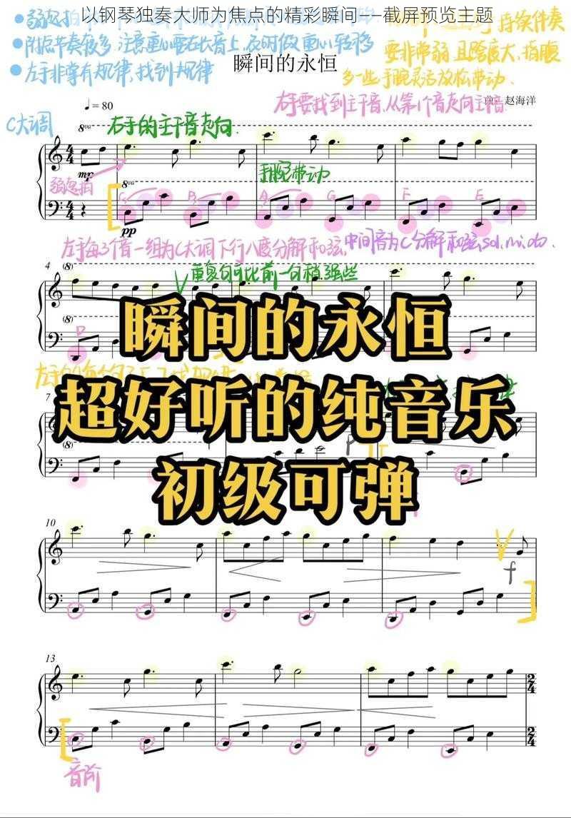 以钢琴独奏大师为焦点的精彩瞬间——截屏预览主题