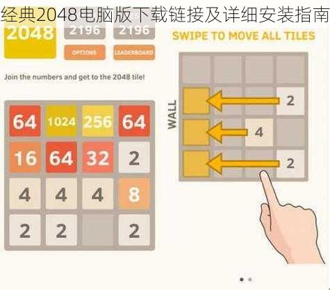 经典2048电脑版下载链接及详细安装指南