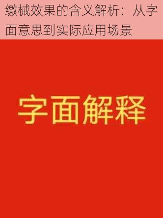 缴械效果的含义解析：从字面意思到实际应用场景