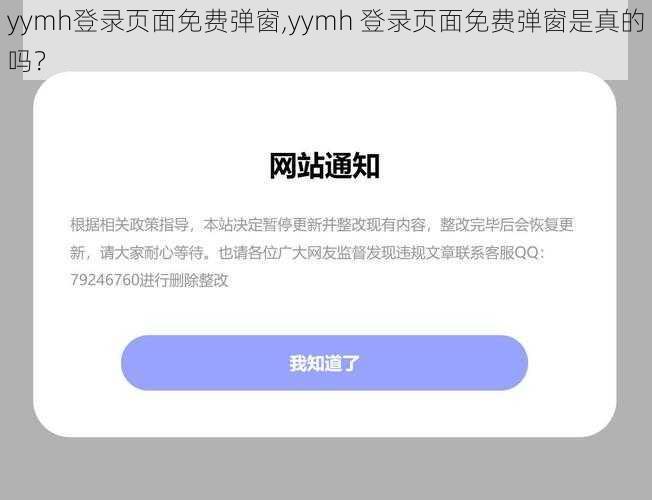 yymh登录页面免费弹窗,yymh 登录页面免费弹窗是真的吗？