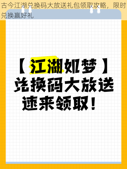 古今江湖兑换码大放送礼包领取攻略，限时兑换赢好礼