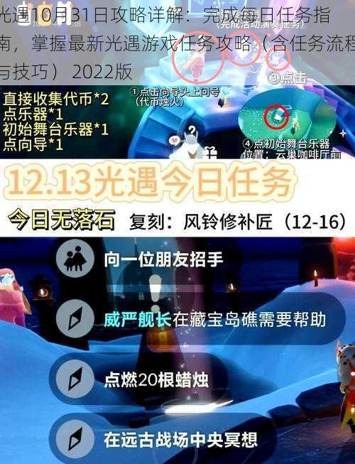 光遇10月31日攻略详解：完成每日任务指南，掌握最新光遇游戏任务攻略（含任务流程与技巧） 2022版