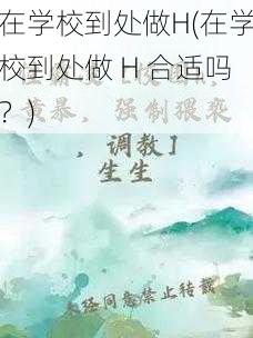 在学校到处做H(在学校到处做 H 合适吗？)