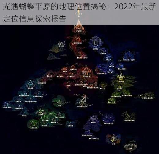 光遇蝴蝶平原的地理位置揭秘：2022年最新定位信息探索报告