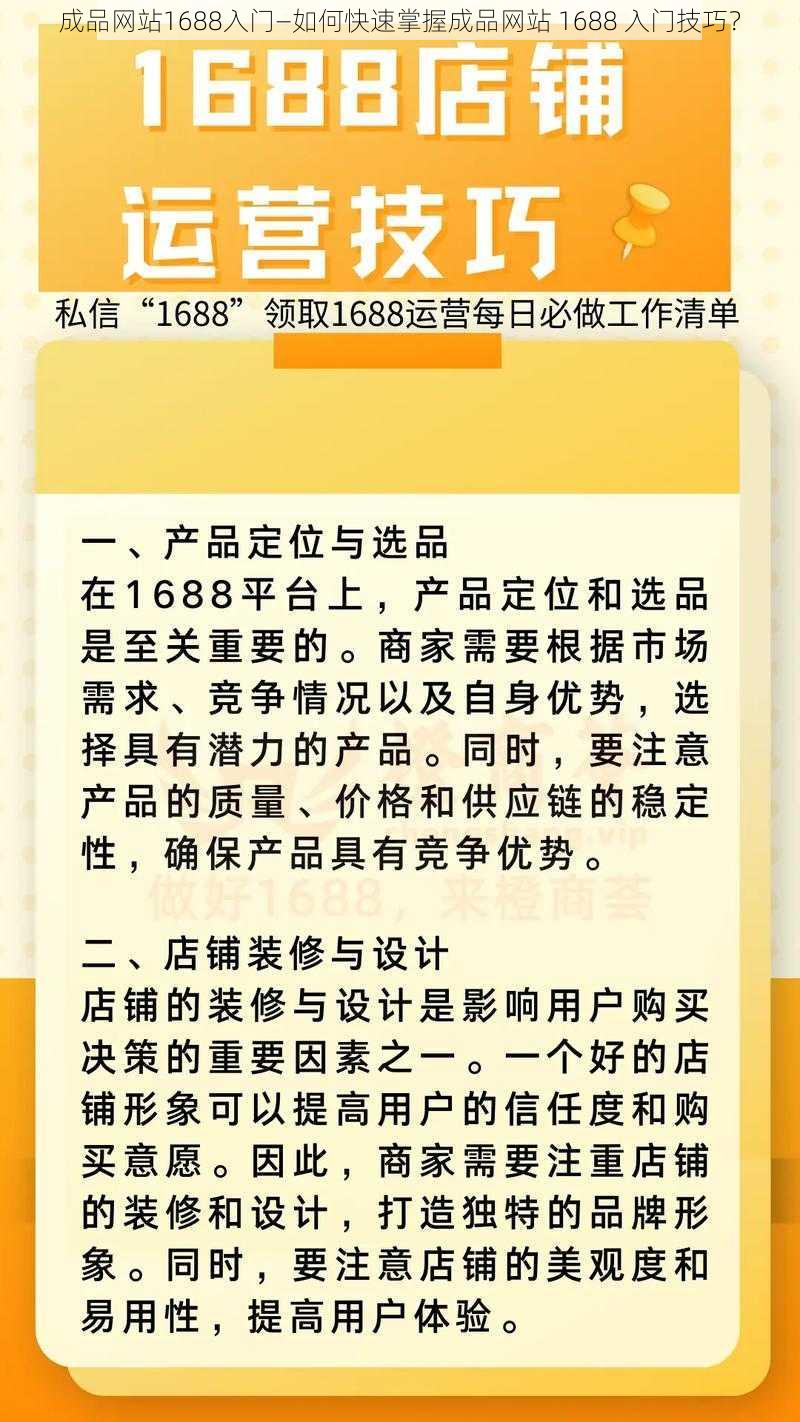 成品网站1688入门—如何快速掌握成品网站 1688 入门技巧？