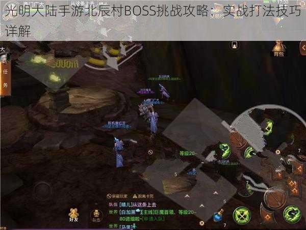 光明大陆手游北辰村BOSS挑战攻略：实战打法技巧详解